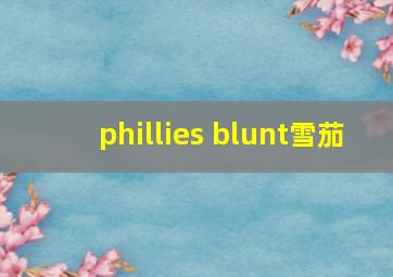 phillies blunt雪茄